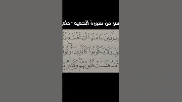 ماتيسر من سورة الحديد - عادل فلاح القيسي