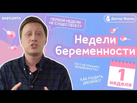 1 неделя беременности - признаки, симптомы, ощущения, что происходит с малышом и в организме женщины