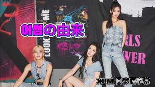 XUM ファンダム名の由来 日本語字幕