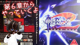 【初見プレイ】ドラッグオンドラグーン2 #2【#名作 #レトロゲーム #アクションRPG #ゲーム実況 #Vtuber #PS2 #ネタバレ注意】