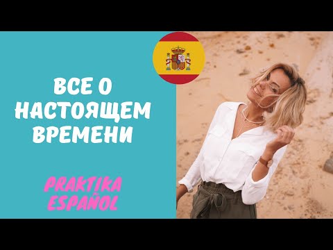 Настоящее время испанский.