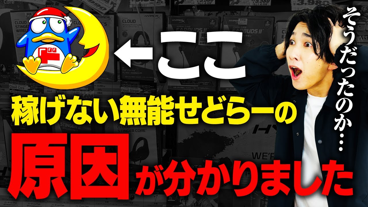 ドンキは●●が原因で稼げないせどらー急増！初心者でも稼げる『㊙店舗』徹底解説【店舗せどり】