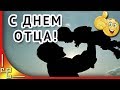 День папы ♦ Красивое поздравление с днем отца