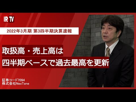 【IRTV 7094】NexTone/2022年3月期 第3四半期決算速報動画