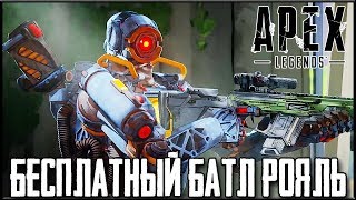 APEX LEGENDS - САМАЯ ЛУЧШАЯ КОРОЛЕВСКАЯ БИТВА | БЕСПЛАТНЫЙ BATTLE ROYALE