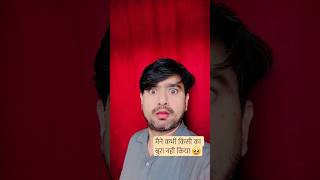 मैने कभी किसी का बुरा नहीं किया ?😳 LIKED SABSCRIBE #viraltricks #comedy #funny