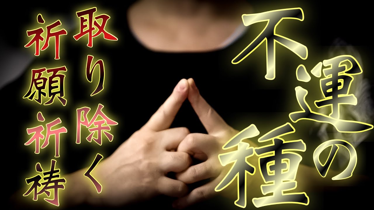 Good Fortune Purification Prayer to Eradicate the Seeds of
