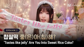 [Tingle Room/2회] ꒰აTastes like jelly໒꒱ 찹쌀떡 좋(은)아(침)해?