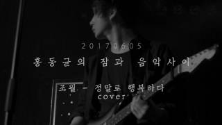 Video thumbnail of "170605 홍동균의 잠과 음악사이 조월-정말로행복하다 cover"