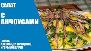 Салат с анчоусами от атеросклероза/Совет хирурга Салат с анчоусами от атеросклероза/Совет хирурга