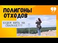 Полигоны отходов и свалки. Фильм "Цель 99. Дом без отходов"