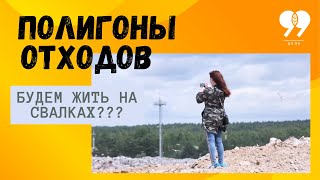 Полигоны отходов и свалки. Фильм 