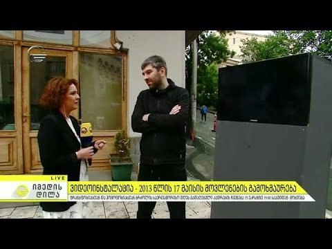 მედია-ხელოვანი 5 წლის წინანდელ მოვლენებს ორიგინალური ფორმით ეხმაურება