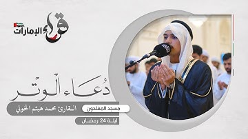 دعاء الوتر ليلة 24 رمضان || القارئ محمد هيثم الخولي || مسجد المفلحون