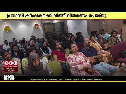 ഒമാൻ കൃഷിക്കൂട്ടത്തിന്റെ പുതിയ കാർഷിക വർഷത്തിന് തുടക്കം; പ്രവാസി കർഷകർക്ക് വിത്ത് വിതരണം