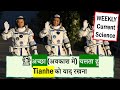 Weekly Current: Science &amp; Environment: 🐊 Odisha Muggers, 🛰Tianhe, Monoclonal Antibodies -June Week3
