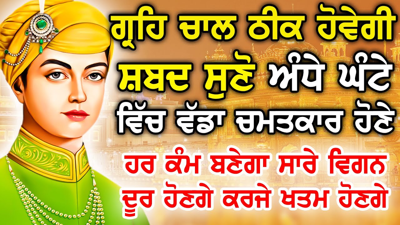 ਪਰਿਵਾਰ ਦੀ ਤਰੱਕੀ ਅਤੇ ਖੁਸ਼ੀਆਂ ਦੀ ਪ੍ਰਾਪਤੀ ਲਈ ਲਾਉ , ਖੁਸ਼ੀਆਂ ਆਉਣਗੀਆਂ| Dhan Sri Guru Granth Sahib ji