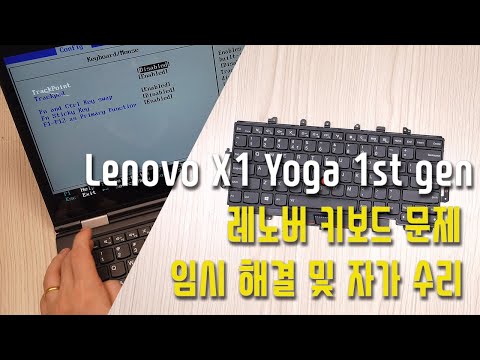   레노버 키보드 문제 임시 해결 및 자체 수리 하기 Lenovo X1 Yoga 1st Gen Keyboard Fix