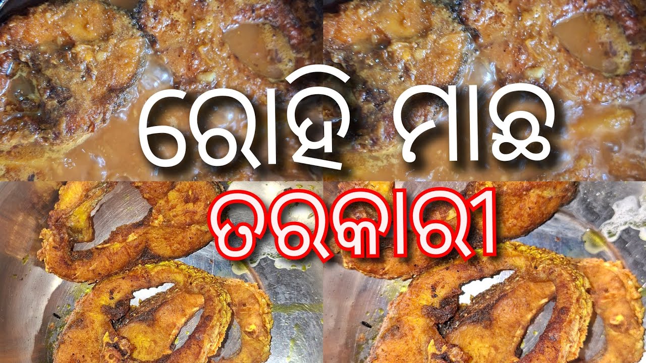 ରୋହି ମାଛ ତରକାରୀ। #odiavlog #odia #odisha #recipe #fishcurry #fish  #village #villagevlog #fishing