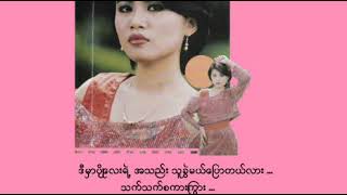 Video thumbnail of "ပိုးဒါလီသိန္းတန္  - ကိုကိုေယာက္်ျားမဟုတ္ဘူး"