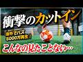 【衝撃のカットイン】5000万再生された驚きの「取られないドリブル」からのカットインを教えます