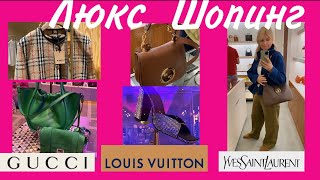 Большой  🔥Люксовый Шопинг: GUCCi/ Louis Vuitton/  YSL/  Hermes/ Olga Lady Club