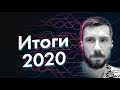 Итоги 2020 года и ТОП языков программирования по версии Github за текущий год