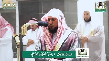 تلاوة فضيلة الشيخ ماهر المعيقلي من صلاة الفجر ٩ شوال ١٤٤١ هـ || سورة المعارج كاملة