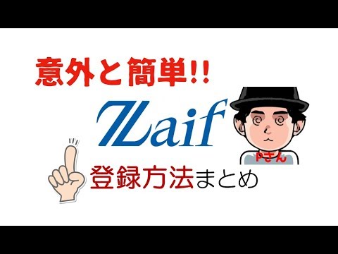 徹底解説 Zaifの登録方法完全ガイド 仮想通貨取引所 