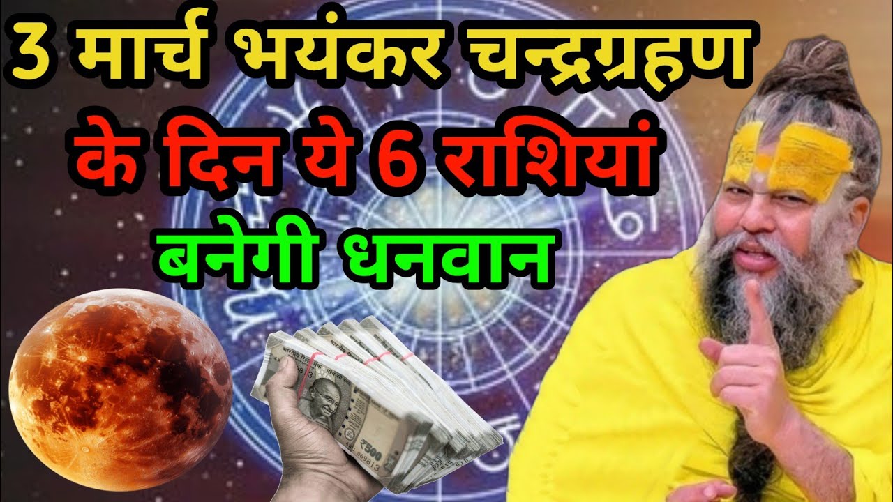 3 मार्च चंद्र ग्रहण 400 साल बाद महासंयोग इन 6 राशियो की किस्मत रातों-रात चमकेगी!Premanand Ji Maharaj