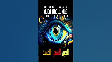 رقية شرعية قوية السحر والمس والحسد والعين الحاقدة -.[1]