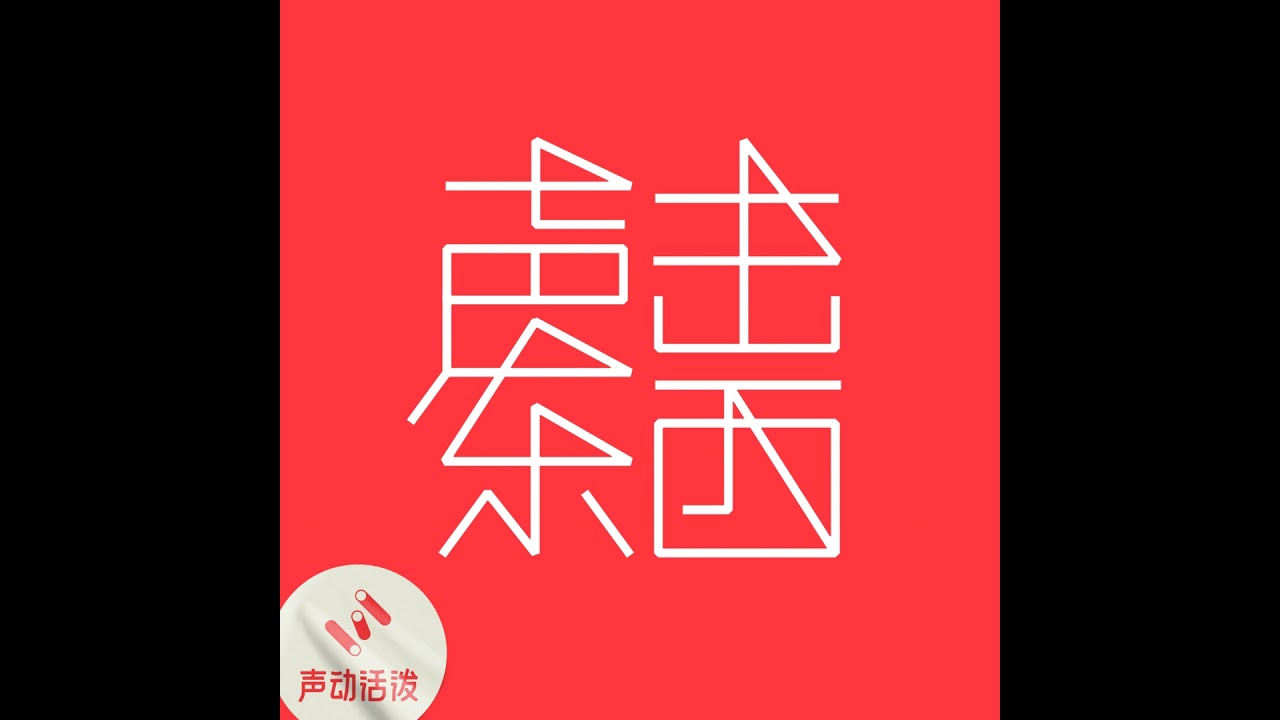 #403  从八十年飞行史，看城市、社会和我们自己的改变丨国泰航空 x 声东击西
