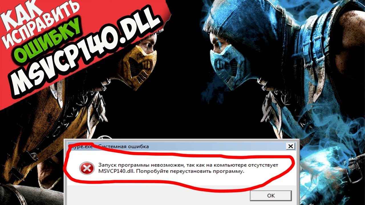 ✅ Mortal Kombat X ошибка MSVCP140.dll (+ КАК ИСПРАВИТЬ)