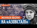 СИЛЬНА та СТАЛЕВА &quot;ЗОРЯНА&quot;: Історія загиблої захисниці &quot;Азовсталі&quot;