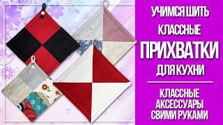 Классные прихватки для кухни