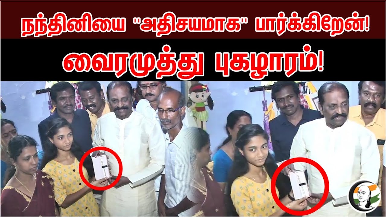 நந்தினியை ''அதிசயமாக'' பார்க்கிறேன்!  வைரமுத்து புகழாரம்! | I see Nandini as "wonderful" |Vairamuthu