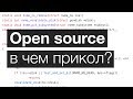 В чем смысл open source?