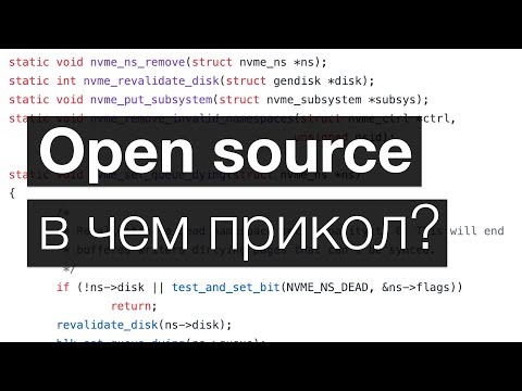 Видео: Что такое предприятие с открытым исходным кодом?