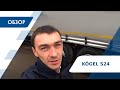 Обзор на шторный полуприцеп KÖGEL S24