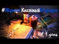 ЖУТКИЙ КНИЖНЫЙ МАРАФОН || ДЕНЬ 1