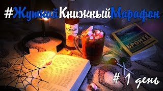 ЖУТКИЙ КНИЖНЫЙ МАРАФОН || ДЕНЬ 1