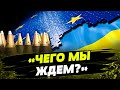 ЕС ВЫПОЛНИТ обещание: МЛН снарядов для ВСУ! Поддержка Украины НЕ УЙДЕТ из приоритетов еврочиновников
