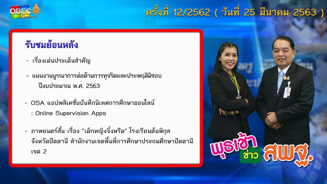 รายการ พุธเช้า ข่าว สพฐ. ครั้งที่ 12/2563 (วันที่ 25 มีนาคม 2563)