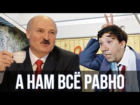 Лукашенко Спел - А Нам Всё Равно | Sansan