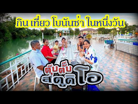 พาเที่ยว อาณาจักรโบนันซ่า ในหนึ่งวัน