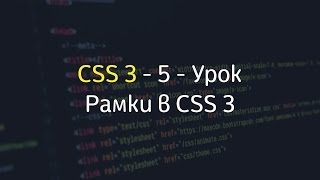 Рамки (Borders) в CSS 3 - Урок #5 - Уроки по CSS 3 Рамки (Borders) в CSS 3 - Урок #5 - Уроки по CSS 3