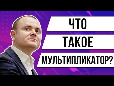 Что такое мультипликатор? Как работает метод оценки стартапа - метод мультипликаторов?