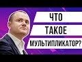 Что такое мультипликатор? Как работает метод оценки стартапа - метод мультипликаторов?