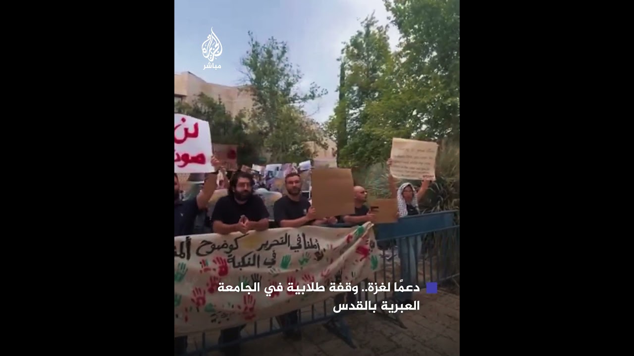 وقفة طلابية في الجامعة العبرية بالقدس دعمًا لغزة وتنديدًا بالحـرب على القطاع