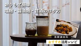 【腸活美容】米麹で塩麹・醤油麹・甘酒を作る／活用レシピ／